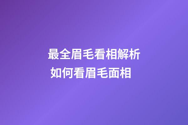 最全眉毛看相解析 如何看眉毛面相